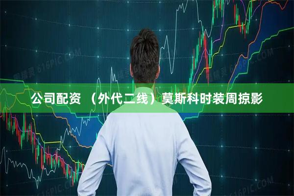 公司配资 （外代二线）莫斯科时装周掠影